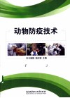 动物防疫技术