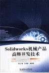 SolidWorks机械产品高级开发技术 封面