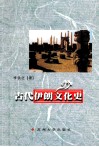 古代伊朗文化史 封面