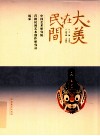 大美在民间  下  中国艺术研究院首批民间艺术创作研究院风采