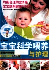 图解宝宝科学喂养与护理