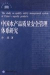 中国水产品质量安全管理体系研究