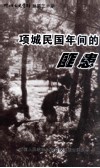 项城文史资料  总第20期  项城民国年间的匪患 电子书封面