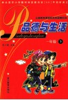 义务教育课程标准实验教科书  品德与生活  一年级  下 封面