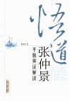 悟道张仲景  平脉辩证解读