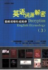 英语词源解密  图解词根形成规律  3 封面