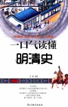 一口气读懂明清史