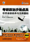 考研政治沙场点兵  思想道德修养与法律基础  2013