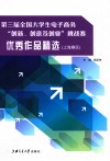 第三届全国大学生电子商务“创新、创意及创业”挑战赛优秀作品精选  上海赛区