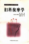 妇科按摩学