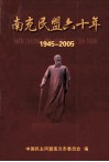 南充民盟六十年  1945-2005 封面