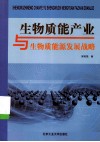 生物质能产业与生物质能源发展战略