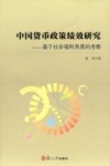 中国货币政策绩效研究  基于社会福利角度的考察