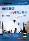 考研英语四周高分特训