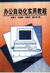 办公自动化实用教程