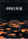 中国古村落 封面