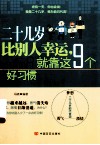 二十几岁比别人幸运就靠这9个好习惯