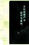文化创意产业运作与案例  以山东为例