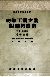 纺织工业企业组织与计划下第2分册毛织生产