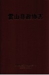 雷山县政协志