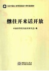 继往开来话开放