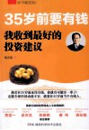 35岁前要有钱  我收到最好的投资建议