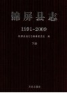 锦屏县志：1991-2009  下