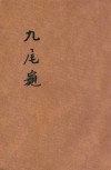九尾龟  醒世长篇说部  第3册 封面
