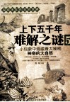 上下五千年难解之谜  5