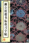 柳公权楷书标准习字帖