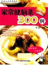 全家人的健康菜典  家常健脑菜300例