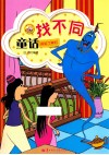 童话找不同  阿拉丁神灯