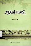 上海陈云研究  2013年 电子书封面