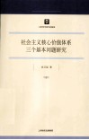社会主义核心价值体系三个基本问题研究 封面