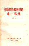 实践是检验真理的唯一标准  1 电子书封面