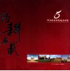 河南财经学院成功学院勤耕五载  2004.04-2009.04 封面