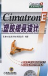 CimatronE塑胶模具设计