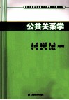 公共关系学 封面