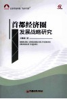 首都经济圈发展战略研究
