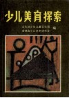 少儿美育探索