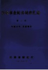 行政事业财务制度汇编  第1册 电子书封面