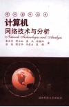 计算机网络技术与分析 封面