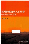 农村职业技术人才培养中的财政投入研究 封面