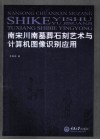 南宋川南墓葬石刻艺术与计算机图像识别应用