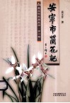 袁应标故居丛书  安宁市兰花记