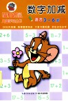 数字加减  适合3-6岁