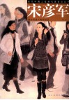 宋彦军  都市风情人物画技法 封面
