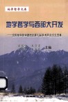 地学哲学与西部大开发  全国地学哲学委员会第八届学术年会论文选集 封面