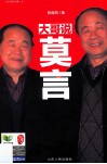 大哥说莫言