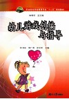 职业院校学前教育专业十二五规划教材  幼儿游戏创编与指导